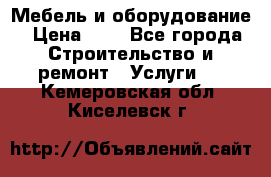 Мебель и оборудование › Цена ­ 1 - Все города Строительство и ремонт » Услуги   . Кемеровская обл.,Киселевск г.